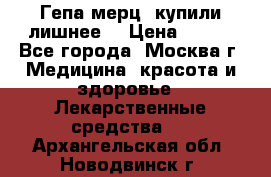 Гепа-мерц, купили лишнее  › Цена ­ 500 - Все города, Москва г. Медицина, красота и здоровье » Лекарственные средства   . Архангельская обл.,Новодвинск г.